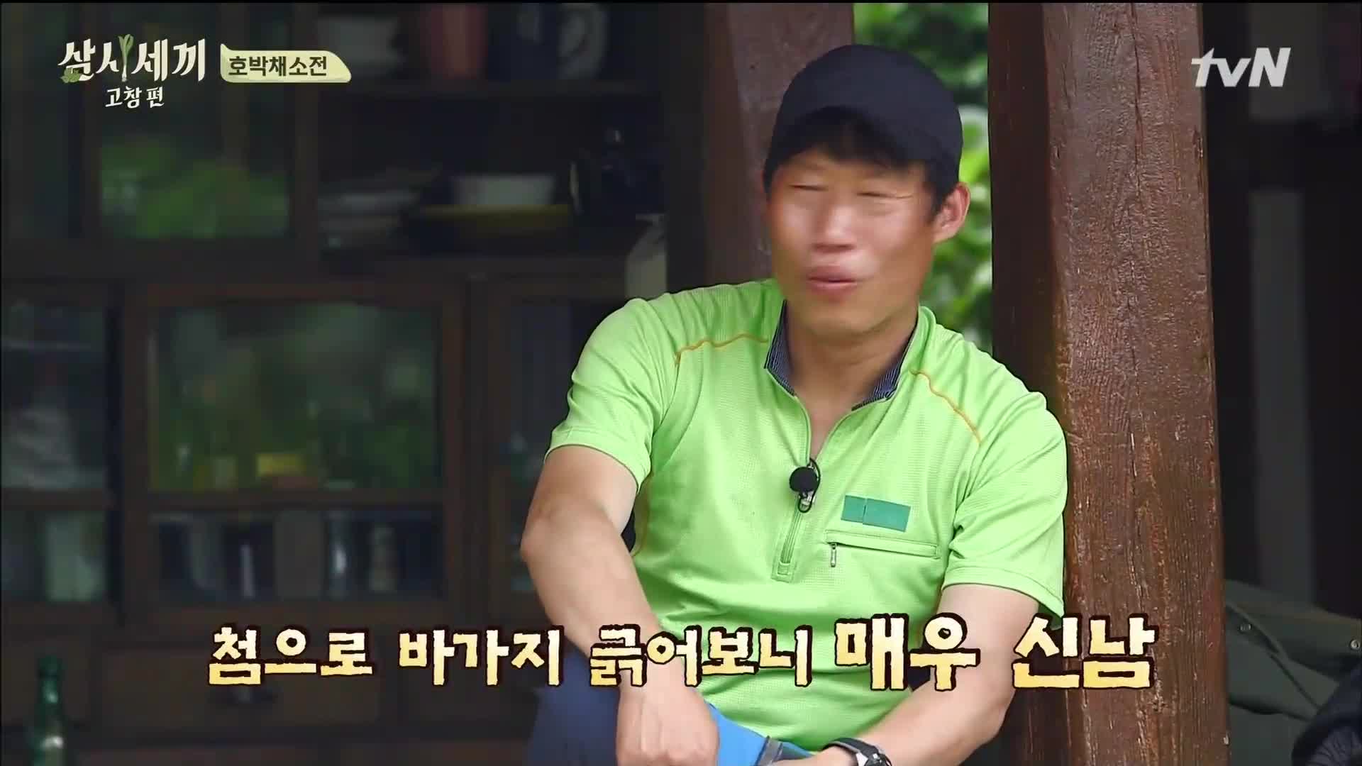 삼시세끼 고창편 2