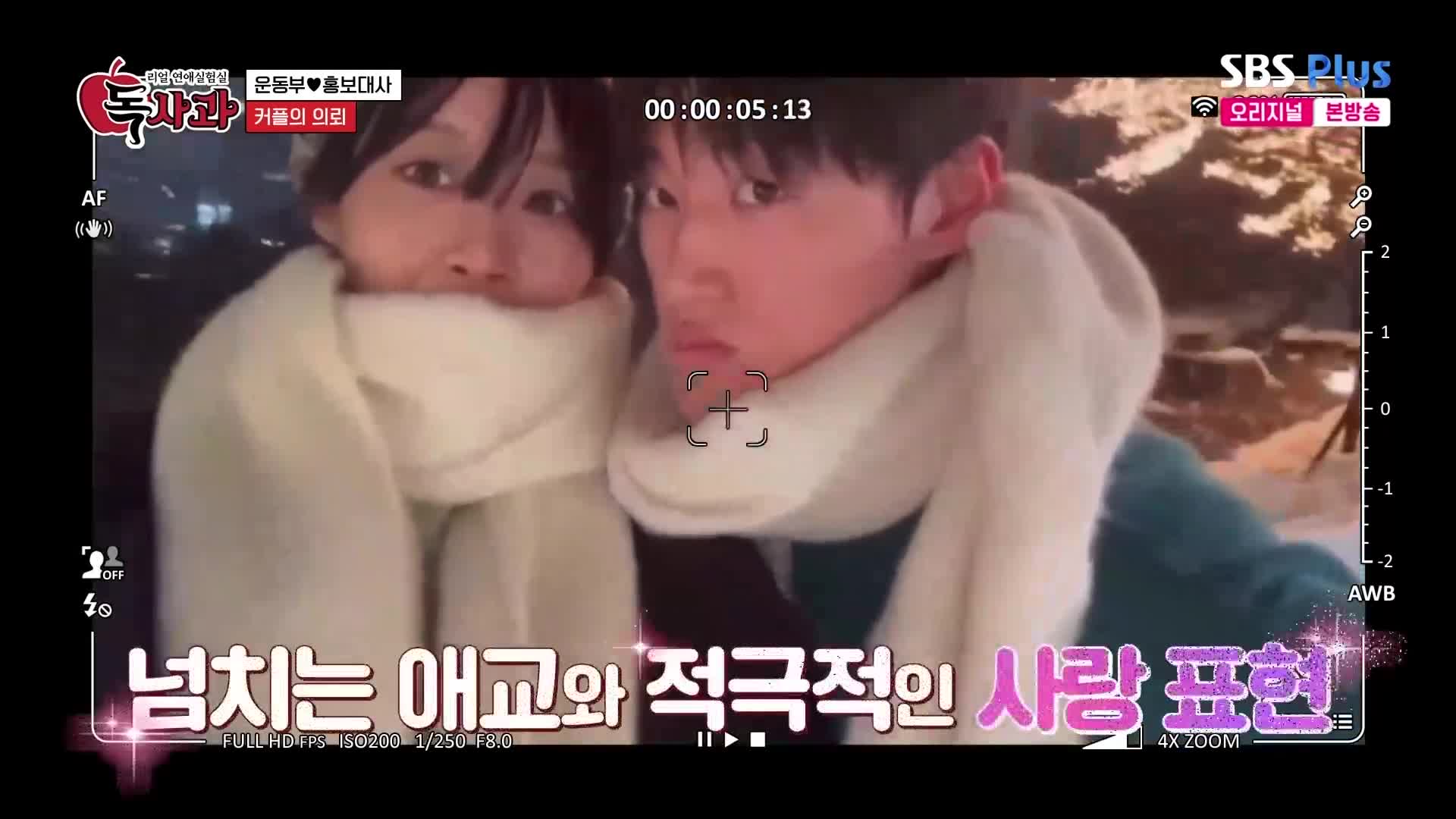 리얼 연애실험실 독사과 7