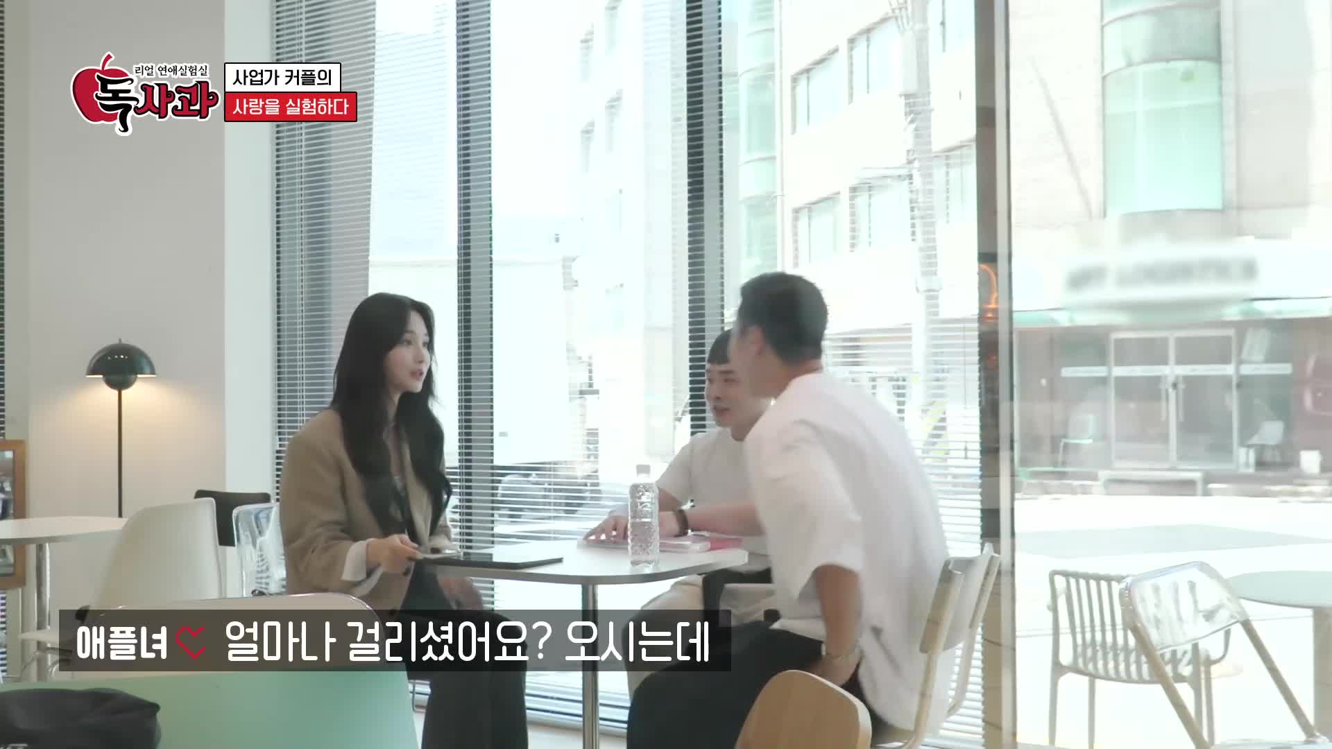 리얼 연애실험실 독사과 4
