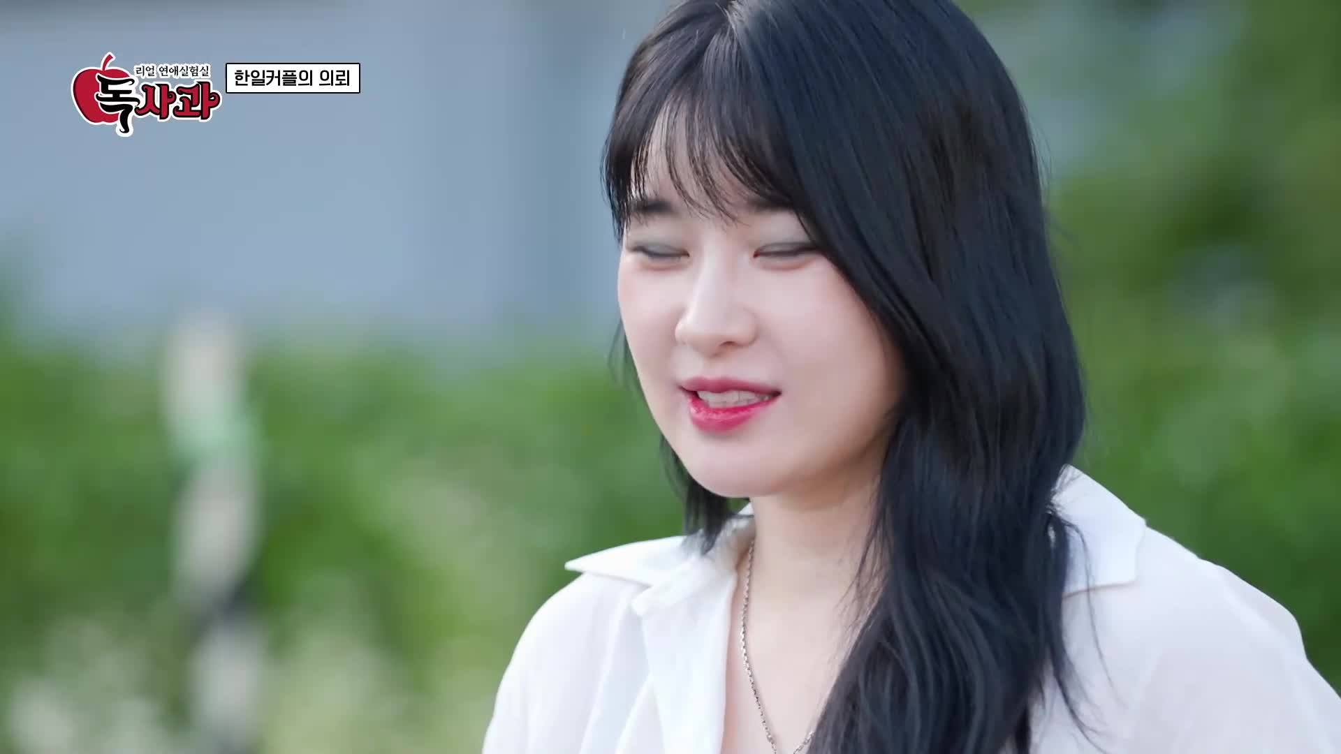 리얼 연애실험실 독사과 3