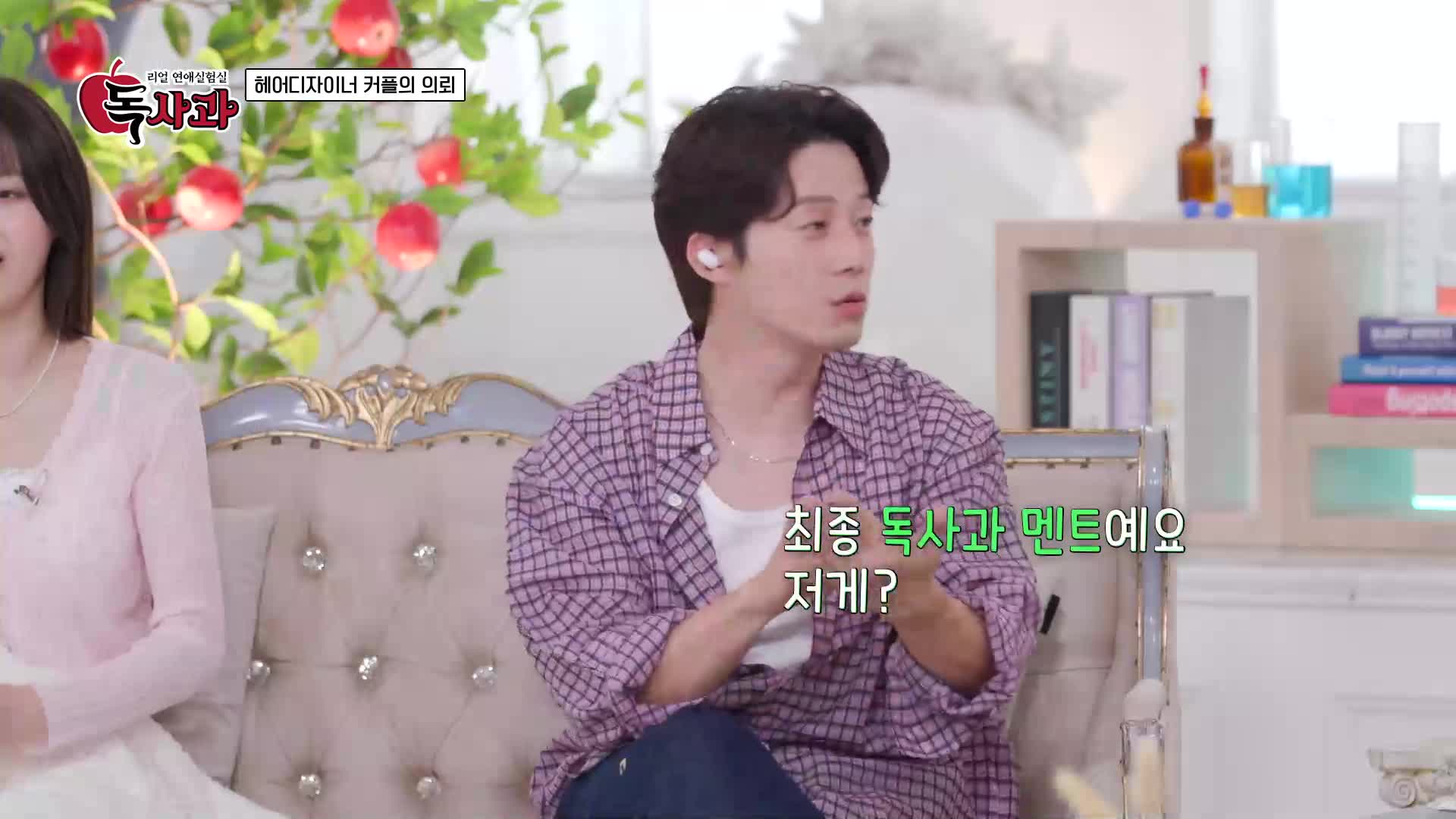 리얼 연애실험실 독사과 6