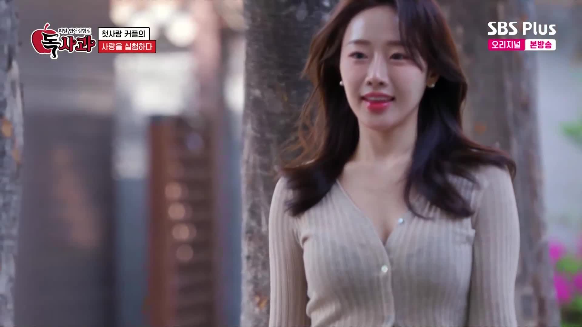 리얼 연애실험실 독사과 2