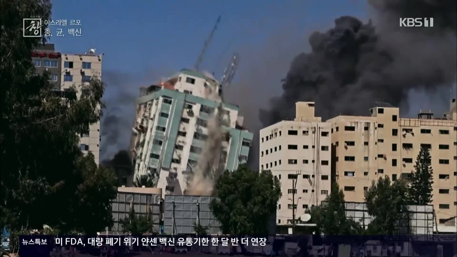 시사기획 창 - 이스라엘 르포총,균, 백신 610