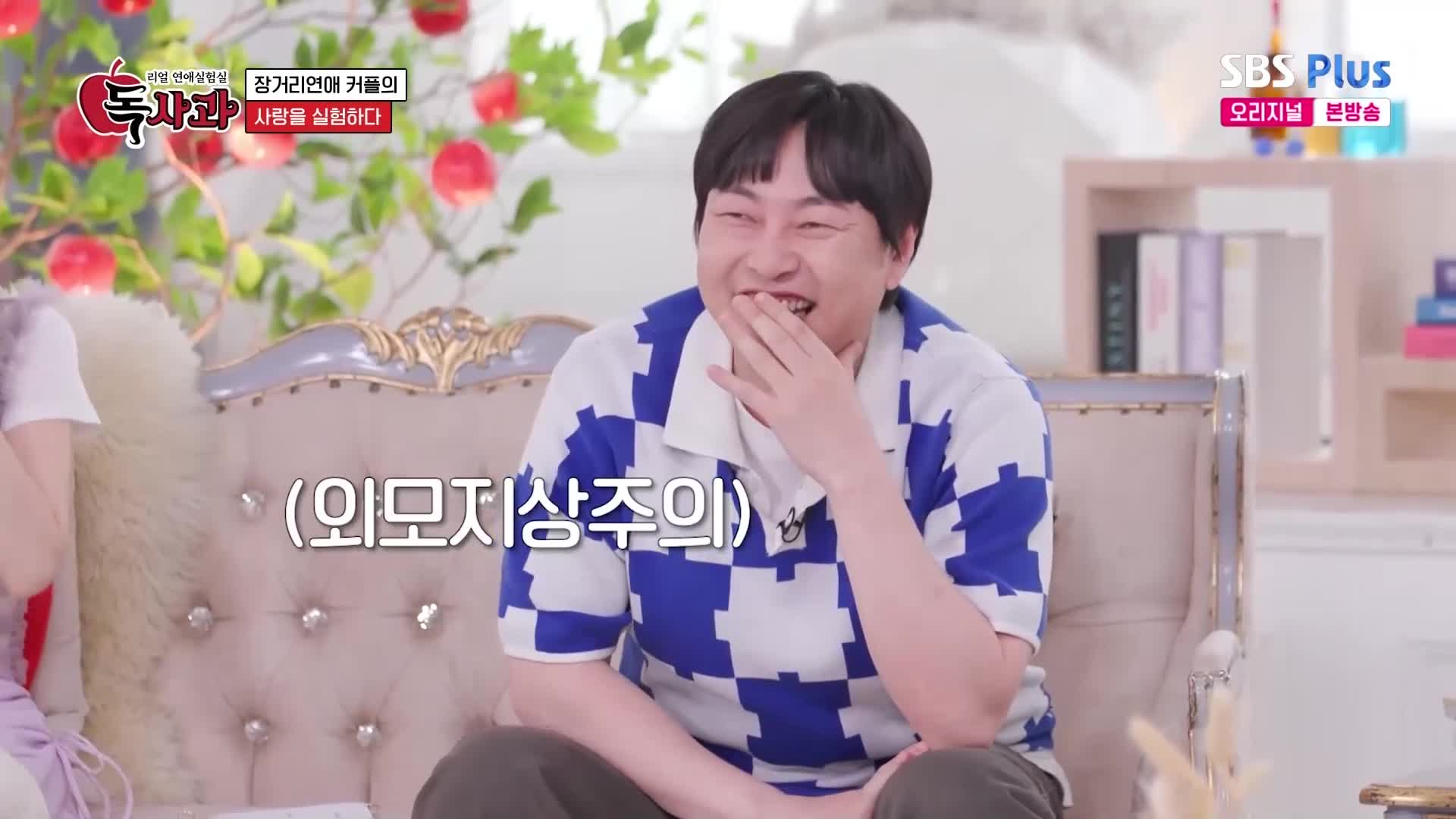 리얼 연애실험실 독사과 8