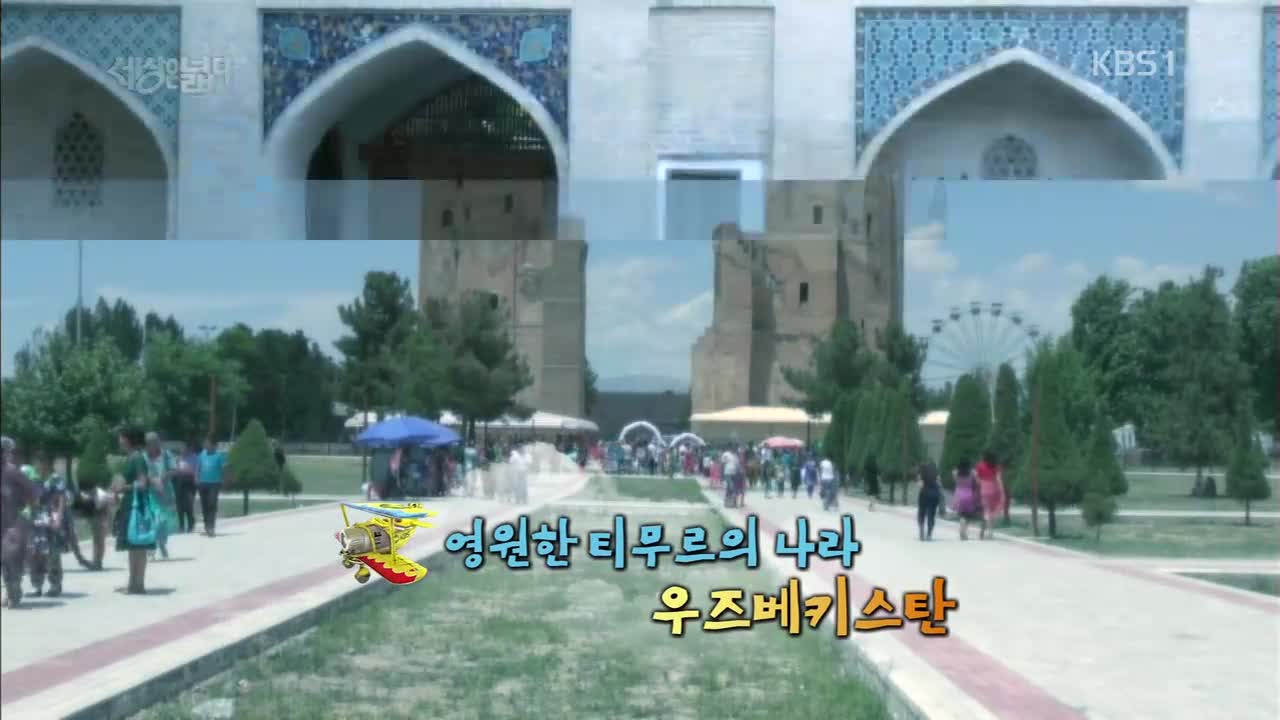 넓다 140811 영원한 티무르의 나라, 우즈베키스탄 HDTV H264 720p-LIMO