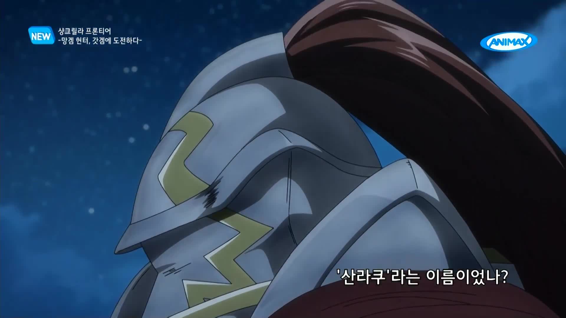 샹그릴라 프론티어 -망겜 헌터, 갓겜에 도전하다- 3