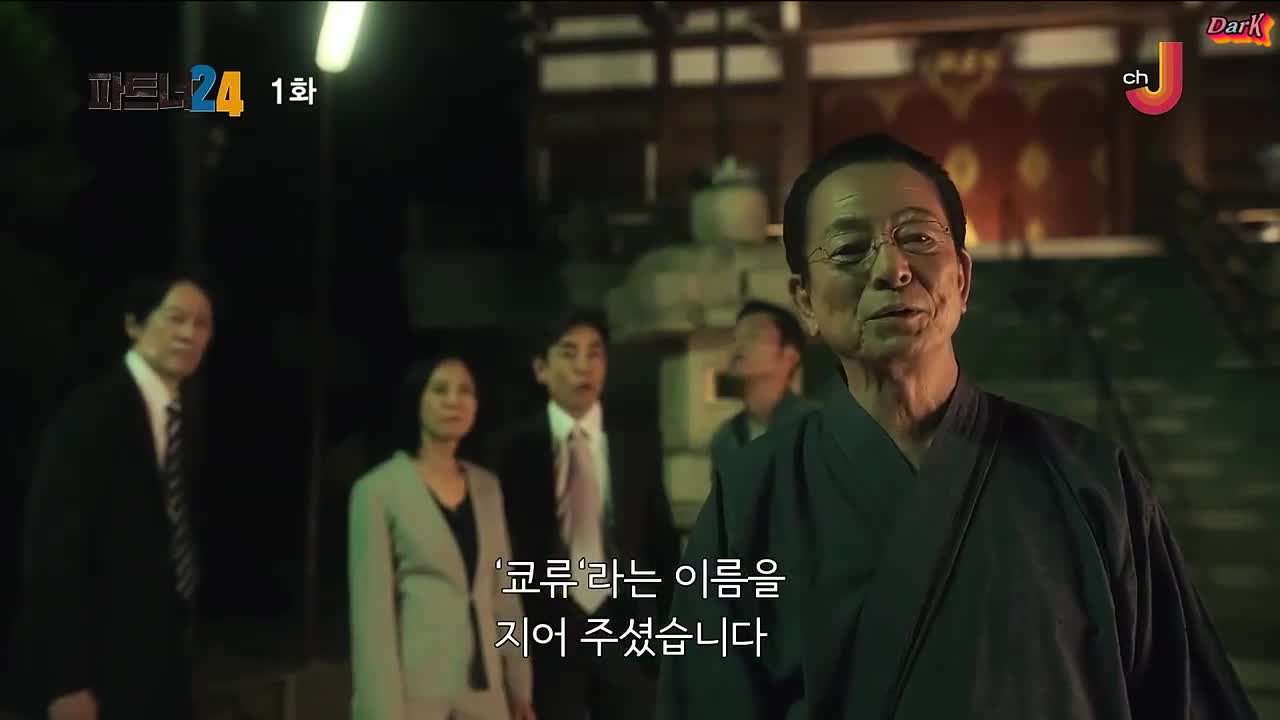 파트너 시즌24 1화