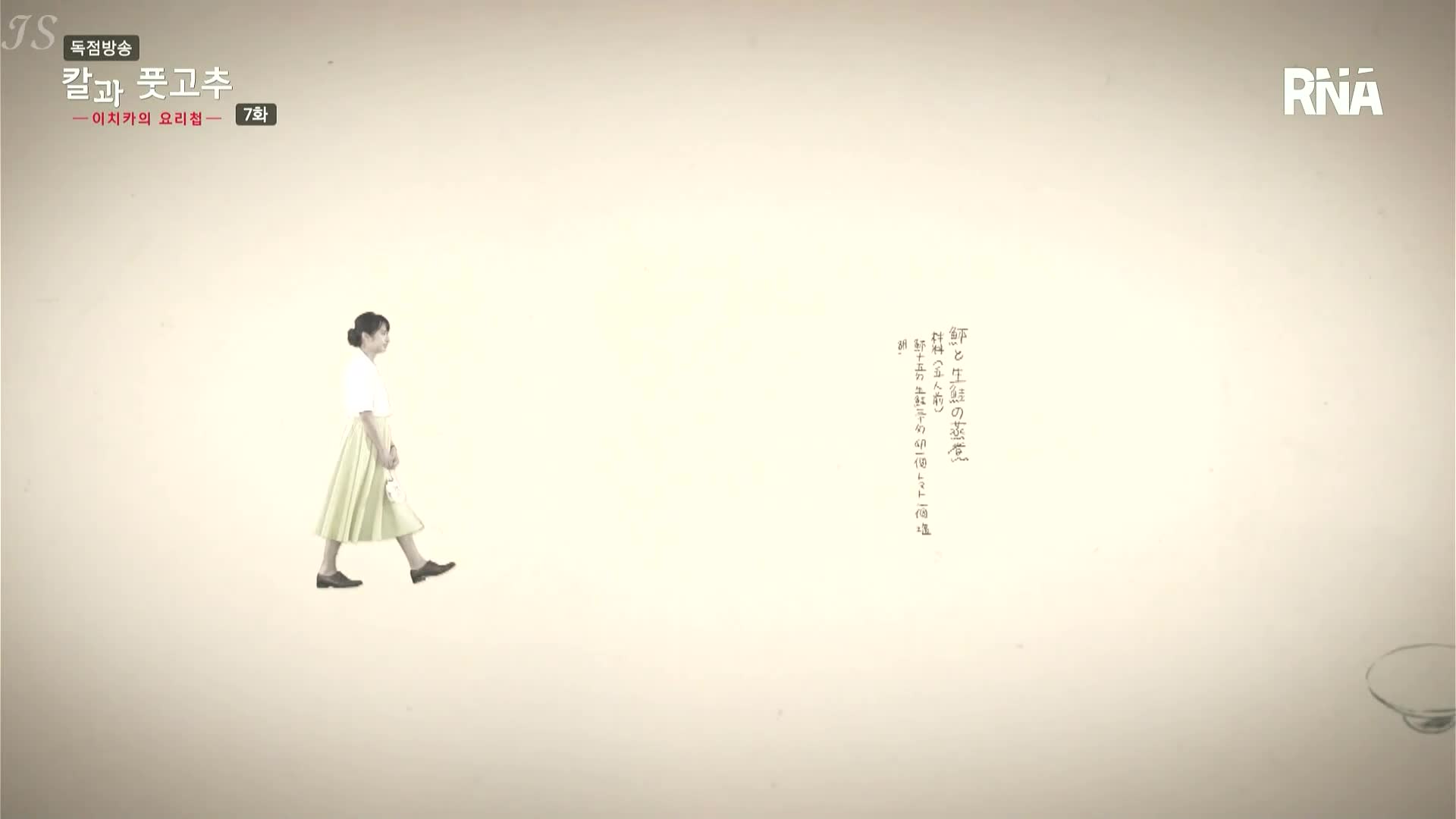 칼과 풋고추 -이치카의 요리첩- 7