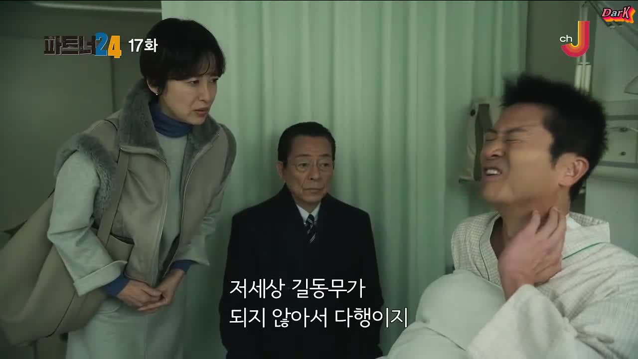 파트너 시즌24 17화