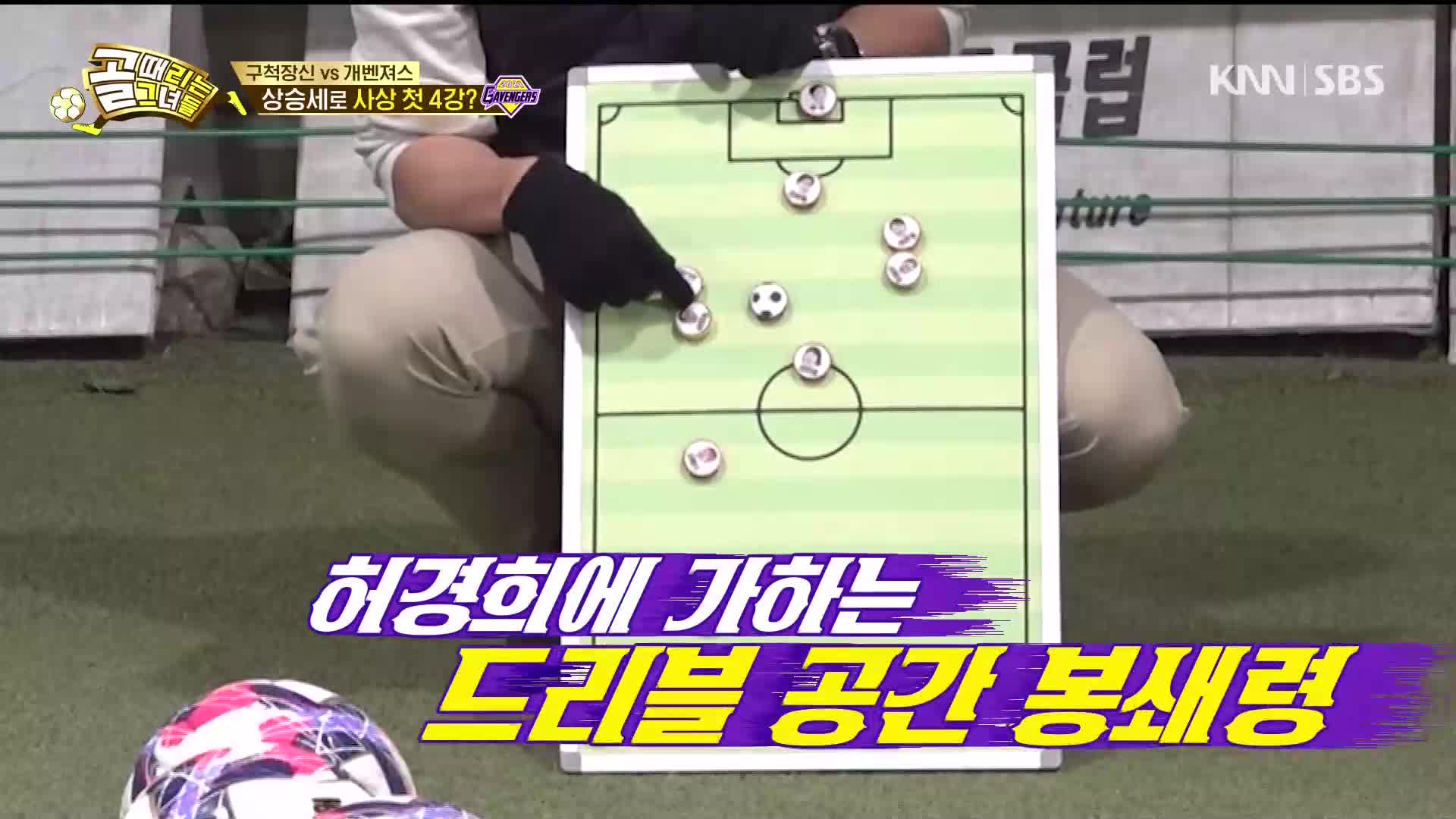 골 때리는 그녀들 91