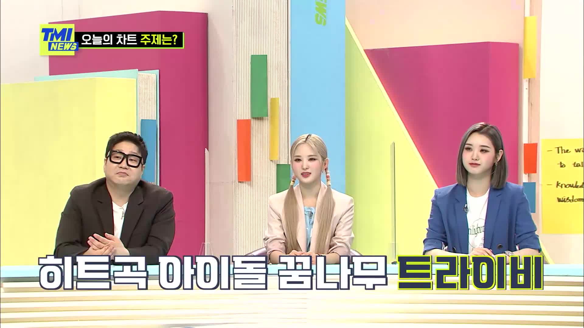 아이돌 정보 과부하쇼 TMI NEWS 73
