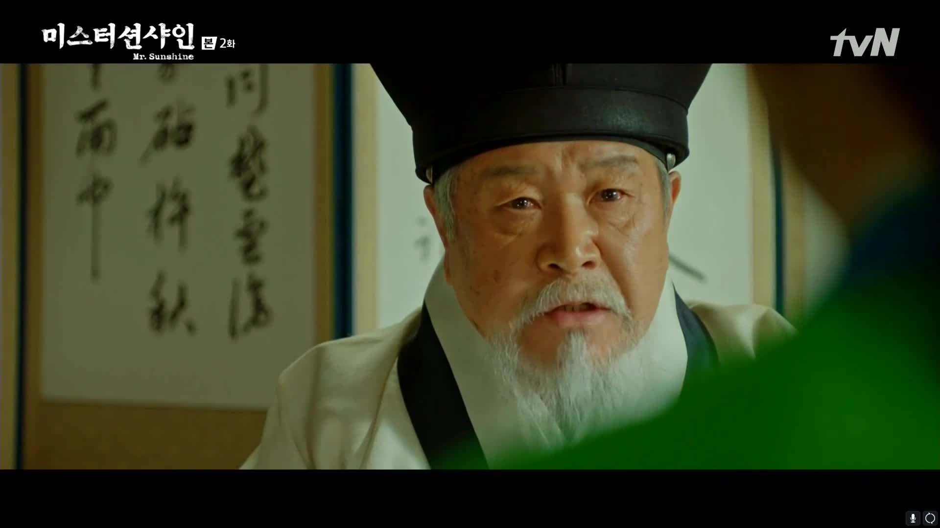 미스터션샤인 2
