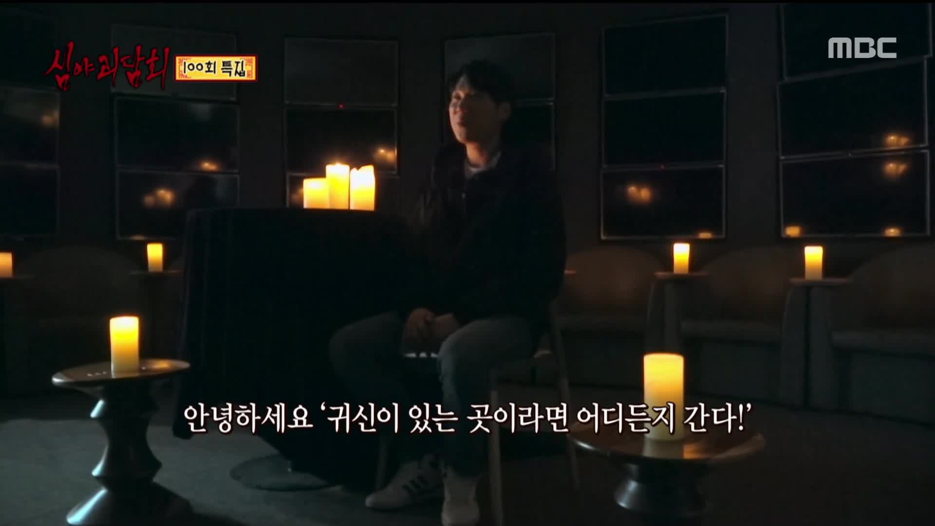 심야괴담회 100