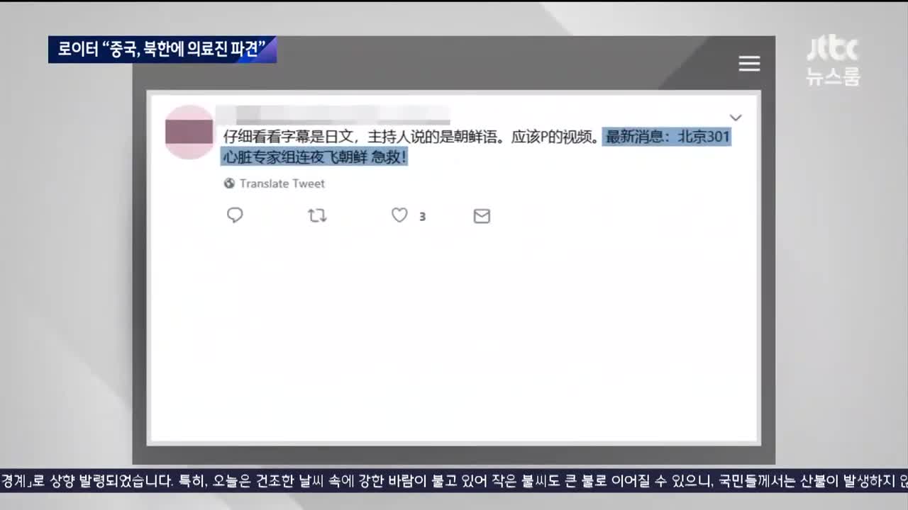 J'TBC 뉴스룸 200425 로이터 '중, 김정은 도울 의료팀 파견'