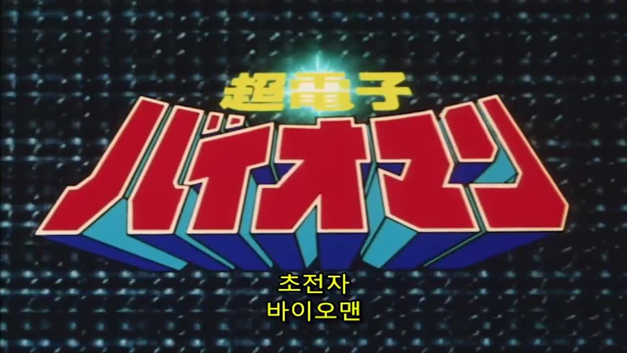 초전자 바이오맨 48