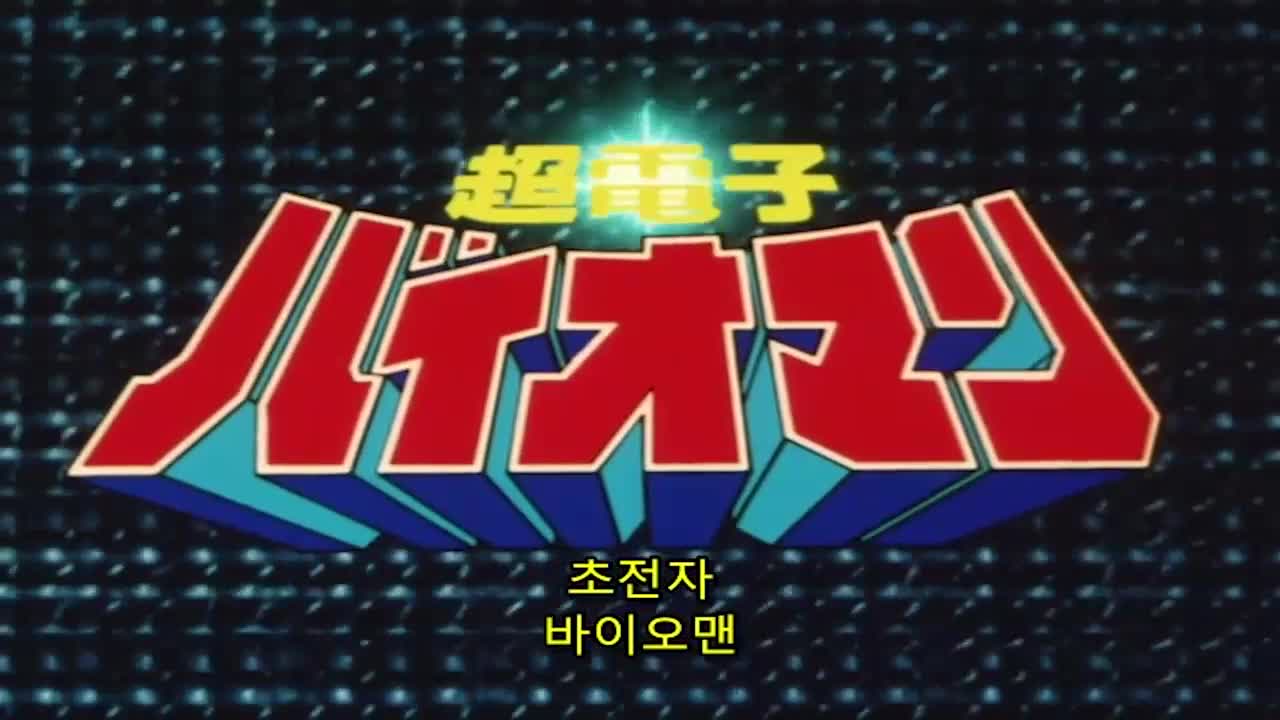 초전자 바이오맨 39