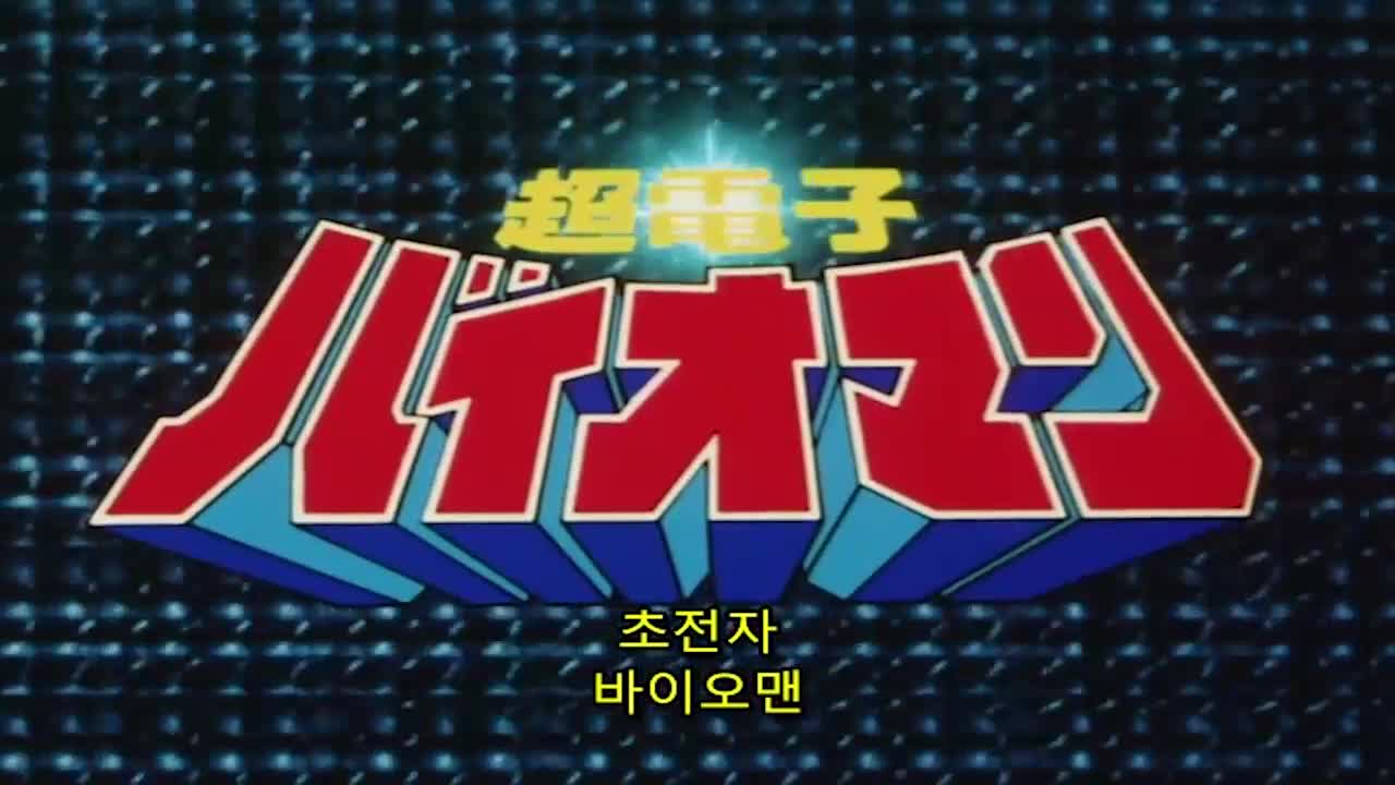 초전자 바이오맨 45