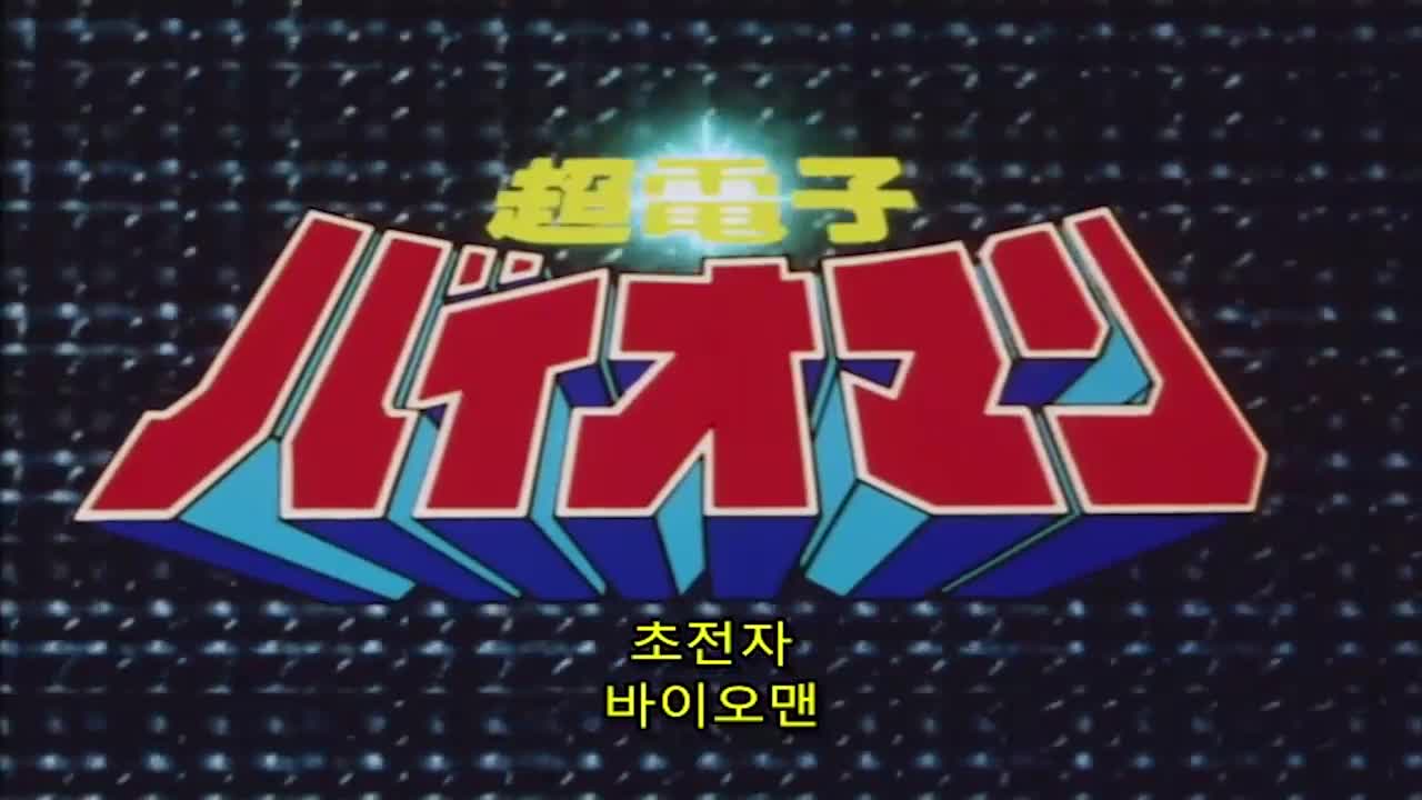 초전자 바이오맨 50