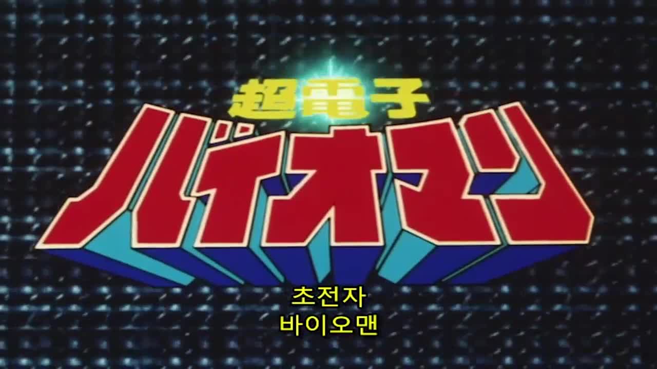 초전자 바이오맨 40