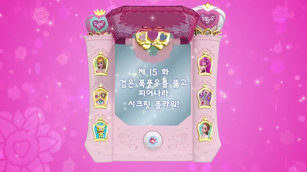 치링 치링 시크릿 쥬쥬 3기 15