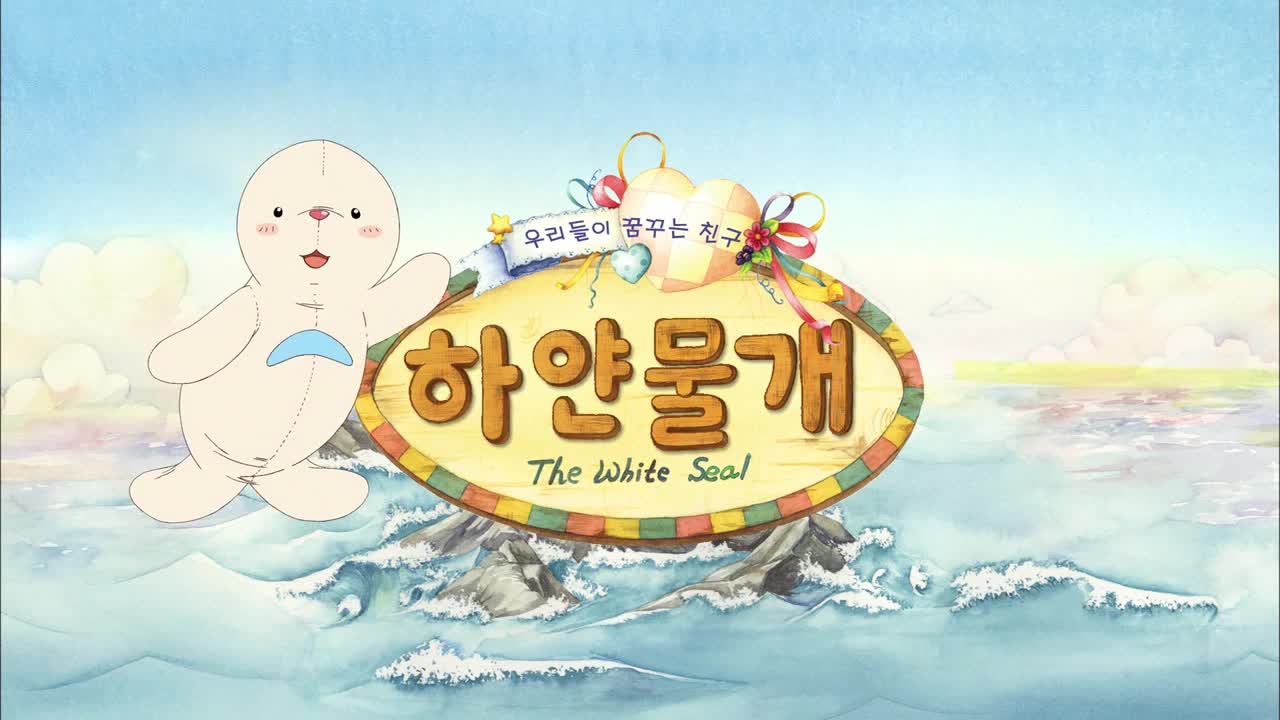 하얀물개 11