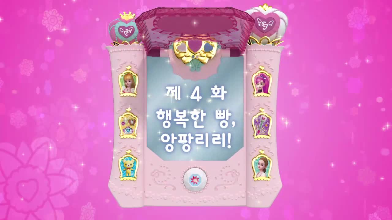 치링 치링 시크릿 쥬쥬 3기 4