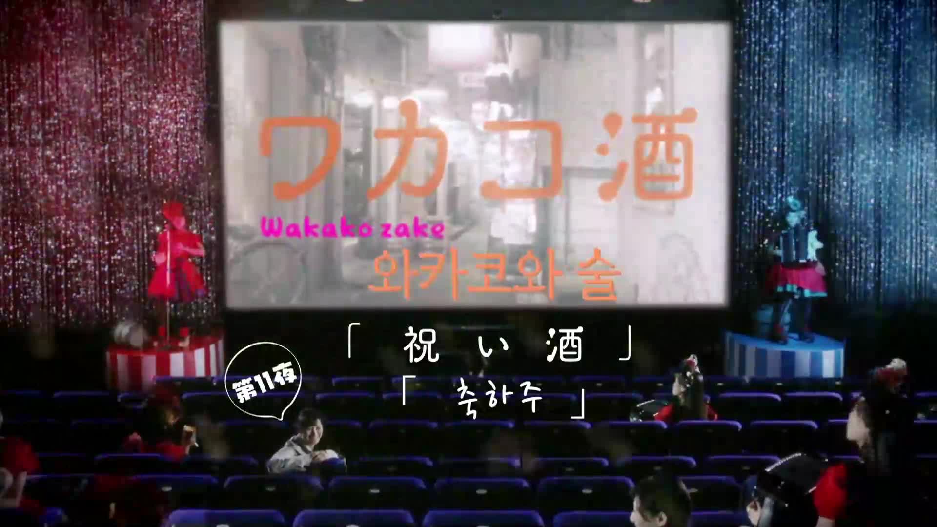 와카코와 술 시즌 1 11