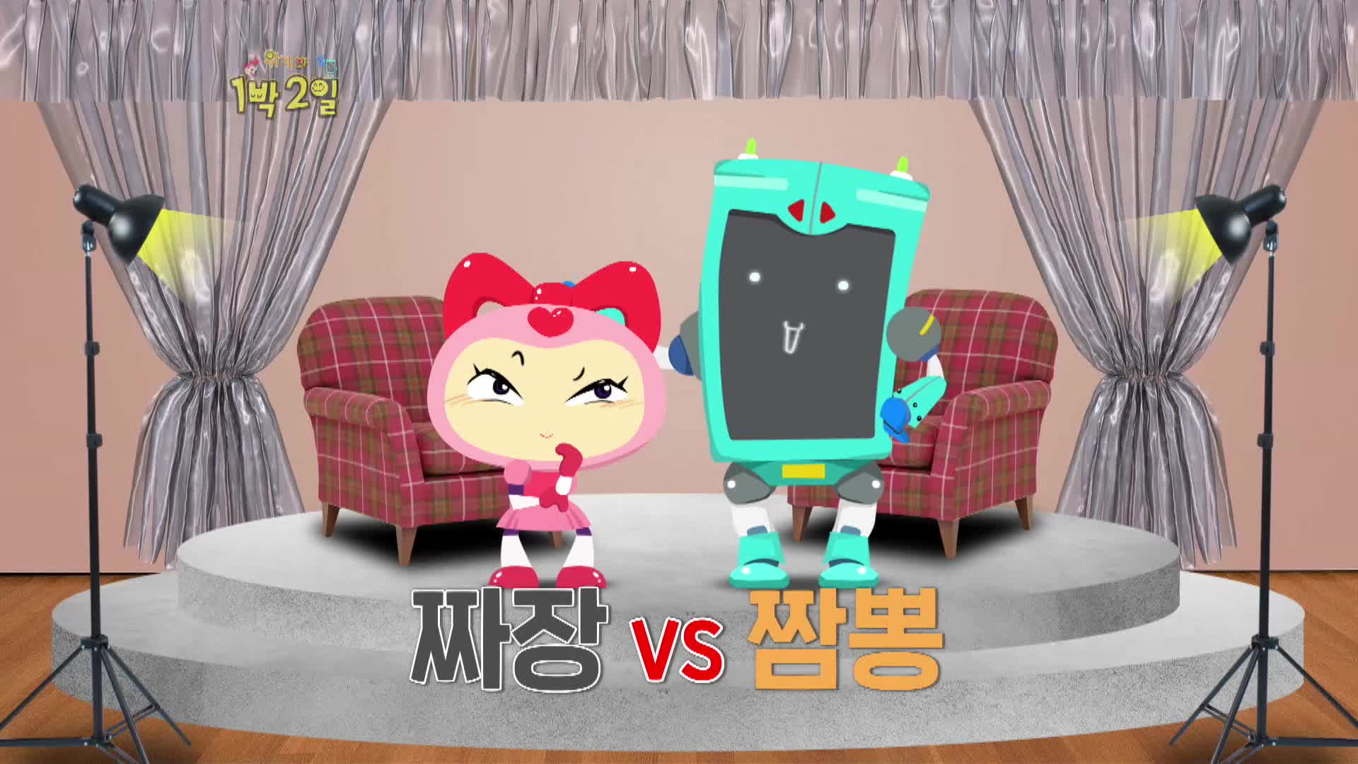 위키와 1박2일 20