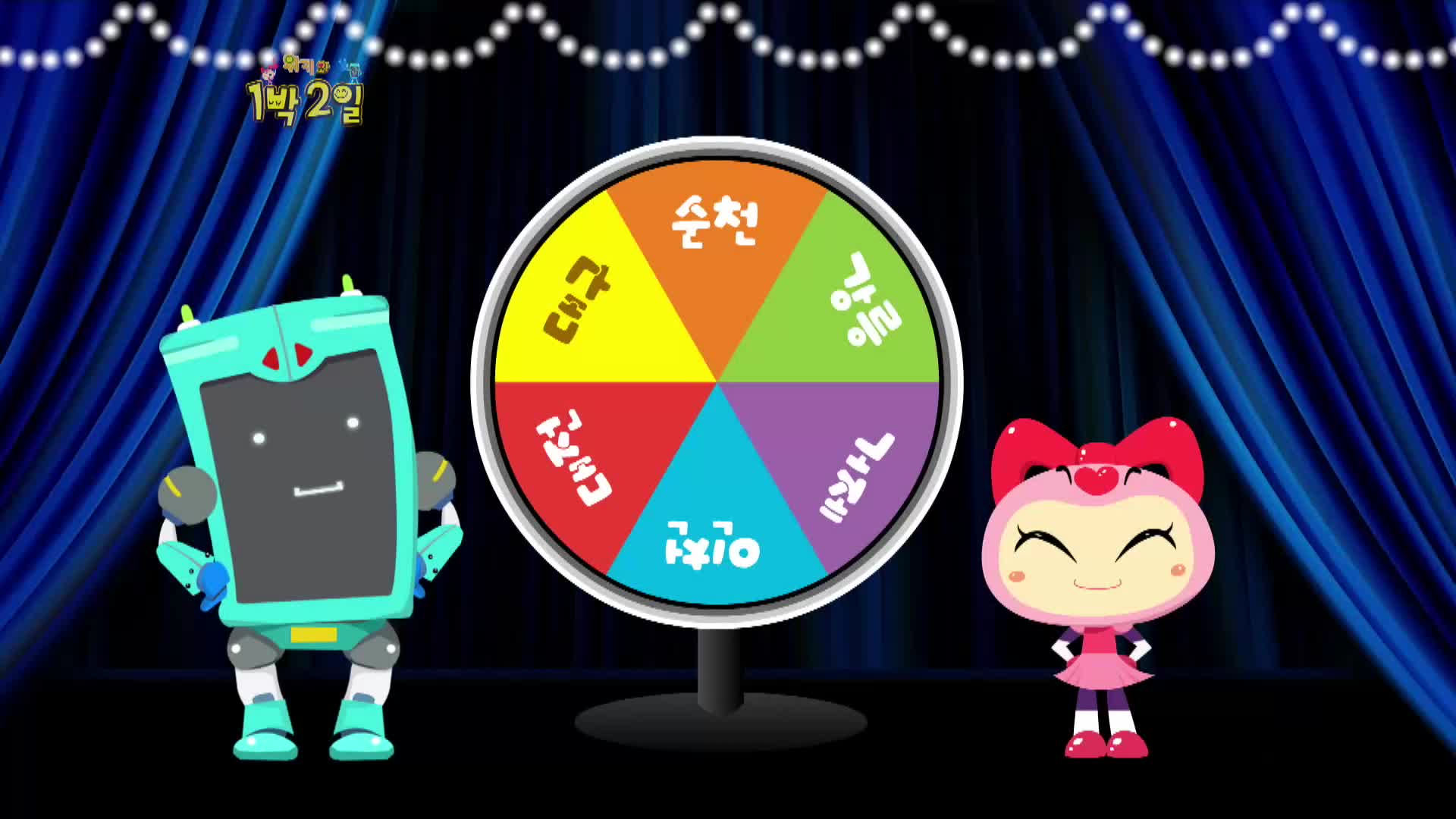위키와 1박2일 23