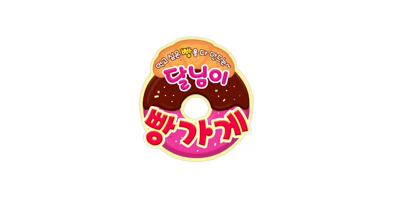 달님이랑 달콩이랑 행복동요 6