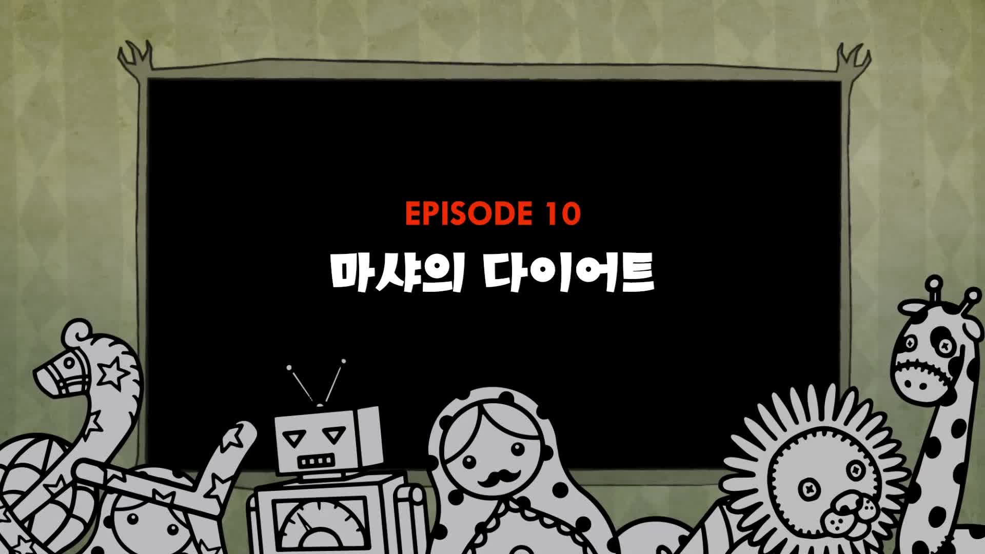 뾰족마을의 수상한 이웃들 10