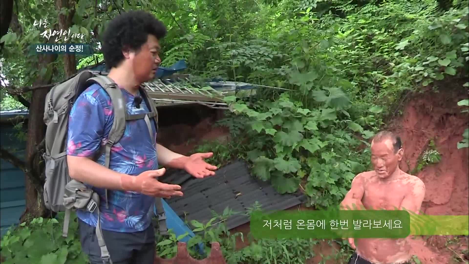 나는 자연인이다 413