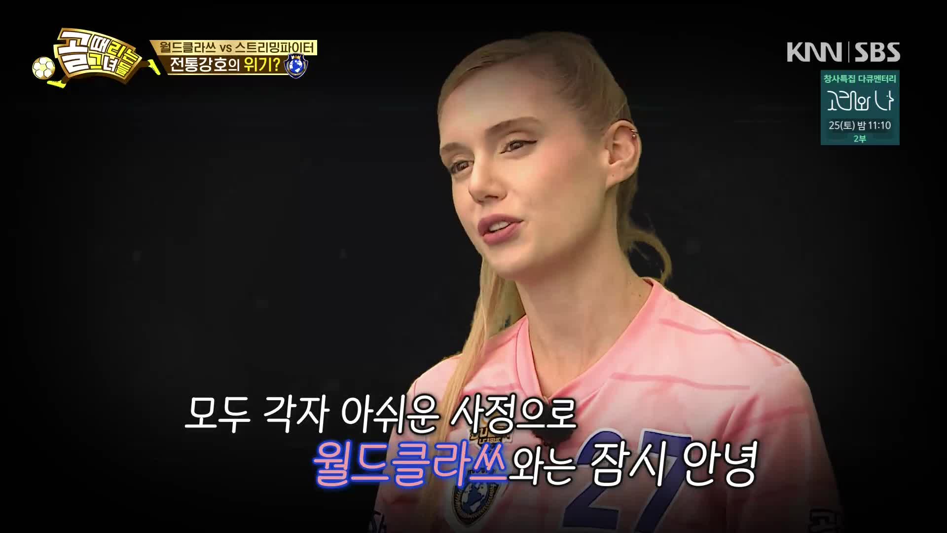 골 때리는 그녀들 118